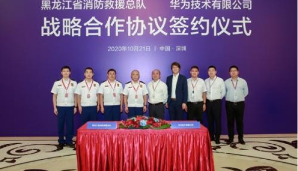 黑龙江省消防救援总队与华为签署战略合作协议